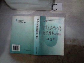 中华人民共和国刑法释义·2004年第2版——中华人民共和国法律释义丛书