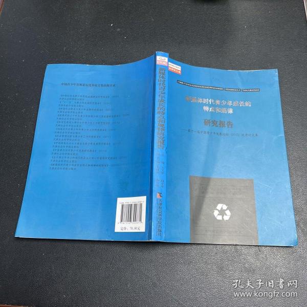 新媒体时代青少年成长的特点和规律研究报告 第十一届中国青少年发展论坛（2015）优秀论文集