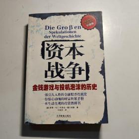 资本战争：金钱游戏与投机泡沫的历史