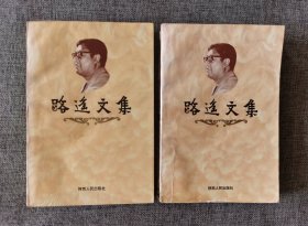 路遥文集 上下请【陕西人民出版社1995年1版1印，上册包含中短篇小说集和随笔，下册是平凡的世界】