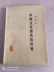 中国文化的优良传统——文化人立身治学经验