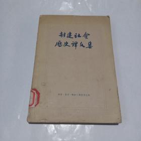 封建社会历史译文集