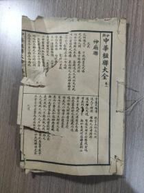 分类中华楹联大全：卷二（无头无尾品相差，见图！）