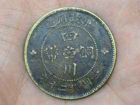 中华民国二年军政府造四川铜币二十文（三花版）