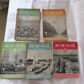 地理知识 1955年（7-12期）5本合售