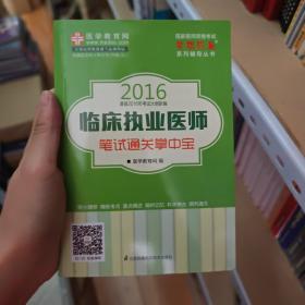 2016年临床执业医师笔试通关掌中宝 梦想成真系列辅导丛书