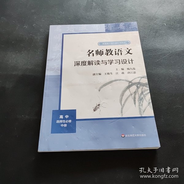 2021秋名师教语文：深度解读与学习设计高中选择性必修中册