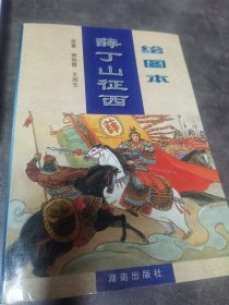 绘图本《月唐演义》《花木兰扫北》《十二寡妇出征》《薛丁山征西》《巧破乾坤楼》五本合售