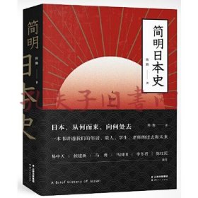 简明日本史（一本书讲透日本的过去和未来，刷新陈旧日本观！易中天、侯建新、马勇、马国川、李冬君、陈红民推荐）