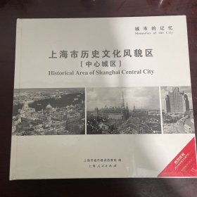 城市的记忆 : 上海市历史文化风貌区 : 中心城区