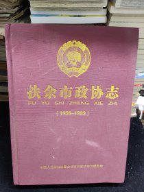 扶余市政协志（1956-1989）