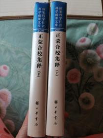 正蒙合校集釋（上下）：國家哲學(xué)社會(huì)科學(xué)成果文庫（正版精裝）