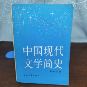 中国现代文学简史（一版一印）