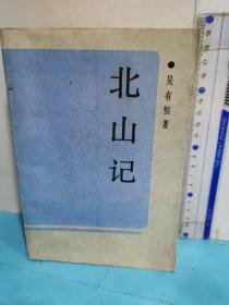 北山記