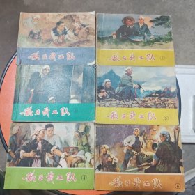 连环画 敌后武工队（全六册）123456 六册合售