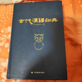 古代汉语词典