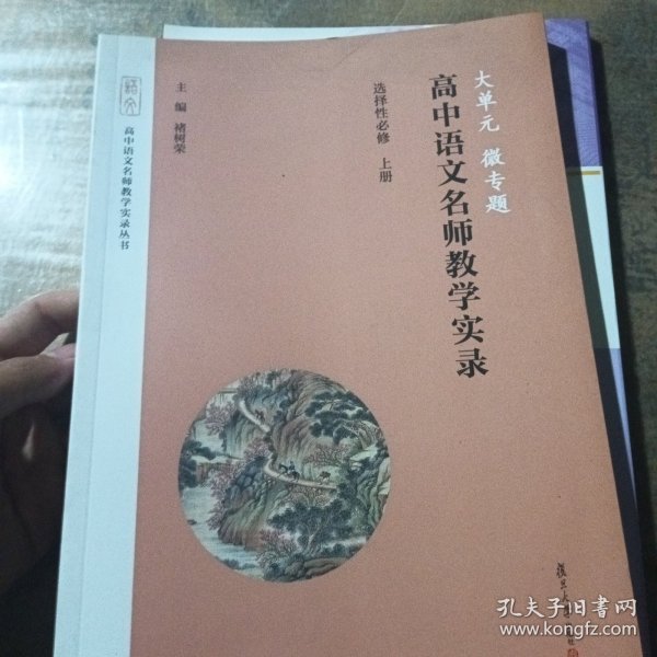 大单元·微专题——高中语文名师教学实录·选择性必修上册