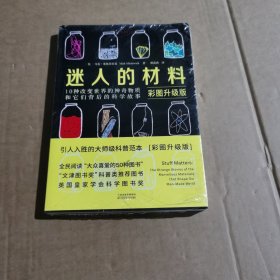 迷人的材料（彩图升级版）：10种改变世界的神奇物质和它们背后的科学故事