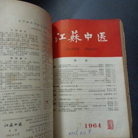 江苏中医1964年合订本1-12期（前后几页破损）——n5