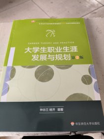 大学生职业生涯发展与规划（第二版）