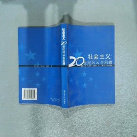 社會(huì)主義 20世紀(jì)風(fēng)云與前瞻