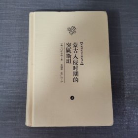 蒙古入侵时期的突厥斯坦（上）