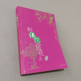 和佛陀赏花去