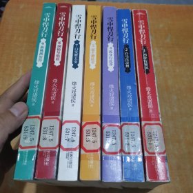 雪中悍刀行 1：西北有雏凤.2.4.5.7.8.9. 7本合售第1册开胶不影响阅读