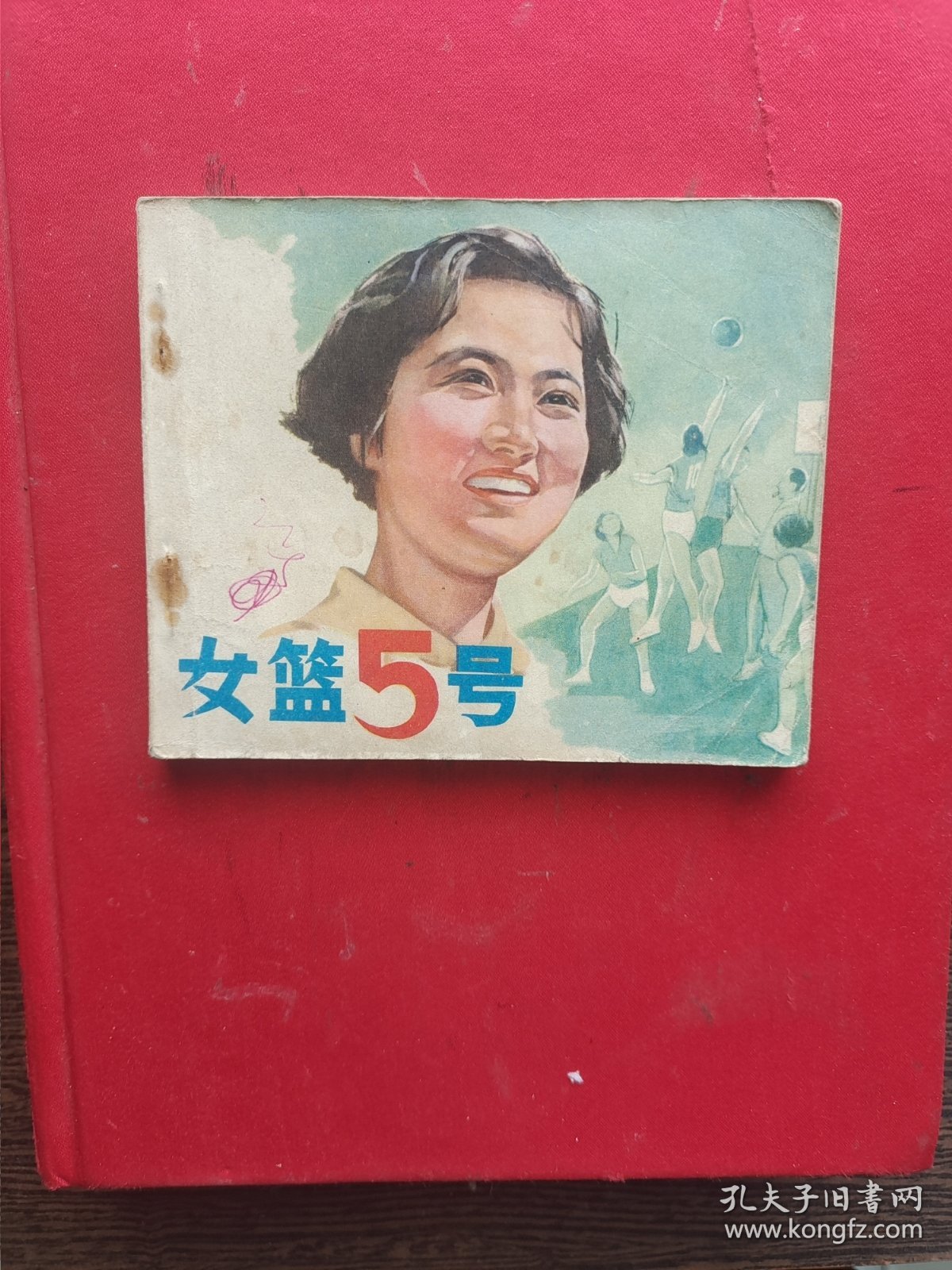 女篮五号 连环画 ，编号1478