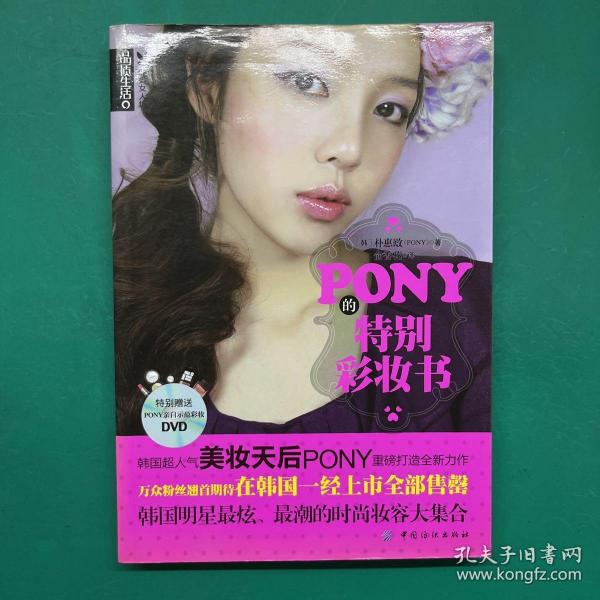 PONY的特别彩妆书