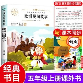 【正版书籍】欧洲民间故事 五年级上册快乐读书吧课外阅读书籍 小学生5年级经典书目 儿童文学故事读物