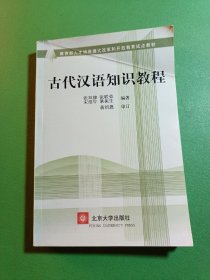 古代汉语知识教程