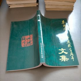 东城老年文学建校二十周年文集