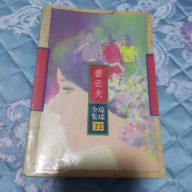 碧云天