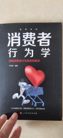 消费者行为学