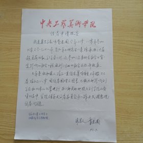山东莱芜人，中央工艺美术学院装饰艺术系雕塑教研室主任教授，雕塑家胥建国信扎1页