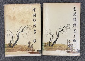 金瓶梅續(xù)書(shū)三種（上下兩冊(cè)全） 續(xù)金瓶梅 隔簾花影 金屋夢(mèng) [清] 丁耀亢 陸合 星月校點(diǎn) 封面題字:馮其庸 插畫(huà):陳全勝 責(zé)任編輯:孫言誠(chéng)閆昭典王魯一 裝幀設(shè)計(jì):王悅玉 齊魯書(shū)社出版發(fā)行 1988年8月第1版1988年8月第1次印刷