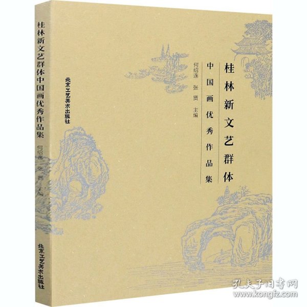 桂林新文艺群体中国画优秀作品集