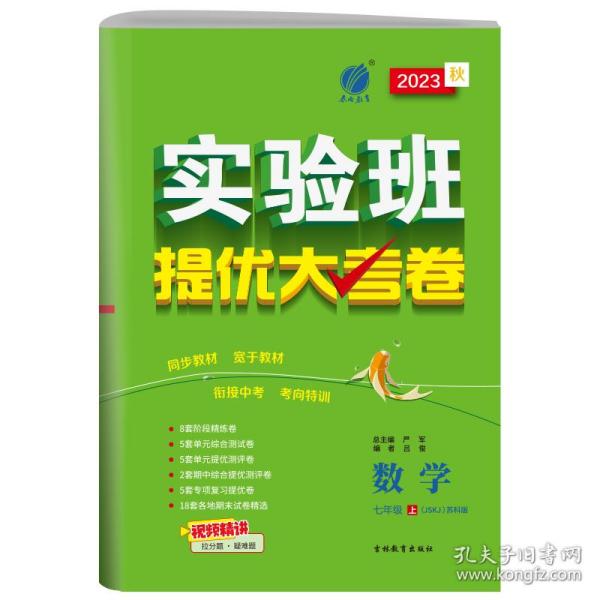 实验班提优大考卷 七年级 数学 初中 (上) 苏科版JSKJ  春雨教育·2018秋