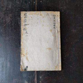 武英殿板白纸大开木刻本《御纂医宗金鉴》卷六十一，编辑外科心法要诀，此为外科心法第一卷，有提纲挈领的作用。内容有人身经络图歌，脉诀歌，十二经气血多少歌。砭 针灸 烙等传统中医疗法。有绘图20余幅，绘图精雅！28.2*18.9
