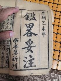 鉴略妥注(2册全)