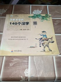 急用先学的140个汉字