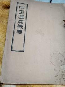 中医温病学概要