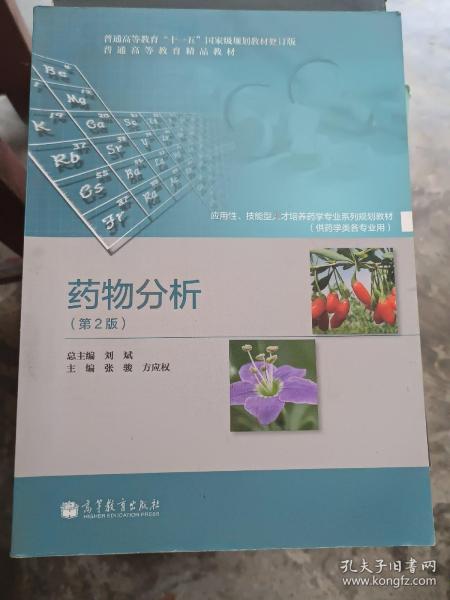 普通高等教育“十一五”国家级规划教材·普通高等教育精品教材：药物分析（第2版）（修订版）