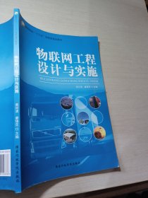 物联网工程设计与实施