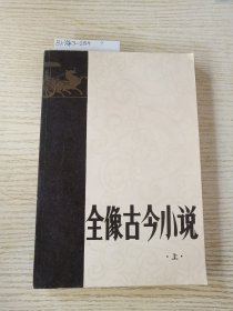 全像古今小说 上册