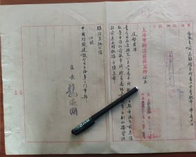 民国38年上海市新泾区区公所公函（区长龙浴渊签发）手写件