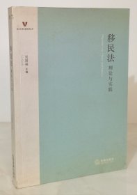 移民法理论与实践