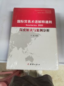 国际贸易术语解释通则2020 深度解读与案例分析