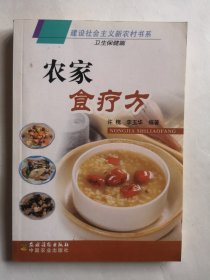 建设社会主义新农村书系·卫生保健篇：农家食疗方